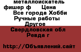  металлоискатель фишер ф2. › Цена ­ 15 000 - Все города Хобби. Ручные работы » Другое   . Свердловская обл.,Ревда г.